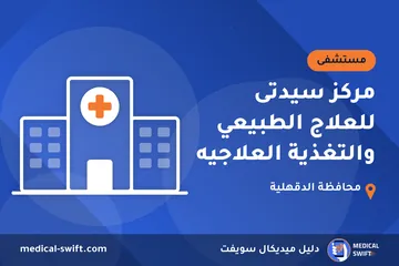 مركز سيدتى للعلاج الطبيعي والتغذية العلاجيه – مستشفى في محافظة الدقهلية