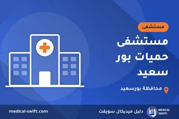 مستشفى حميات بور سعيد – مستشفى في محافظة بورسعيد