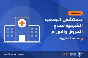 مستشفى الجمعية الشرعية لعلاج الحروق والاورام – مستشفى في محافظة القليوبية