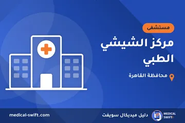 مركز الشيشي الطبي – مستشفى في محافظة القاهرة
