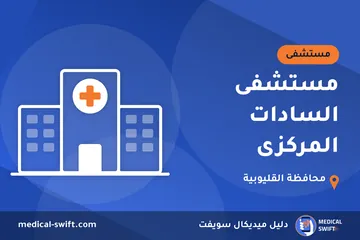 مستشفى السادات المركزى – مستشفى في محافظة القليوبية