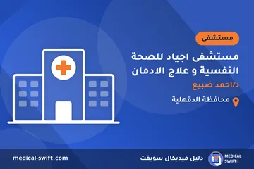 مستشفى اجياد للصحة النفسية و علاج الادمان - د/احمد ضبيع – مستشفى في محافظة الدقهلية