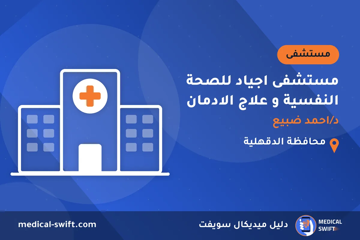مستشفى اجياد للصحة النفسية و علاج الادمان - د/احمد ضبيع – مستشفى في محافظة الدقهلية