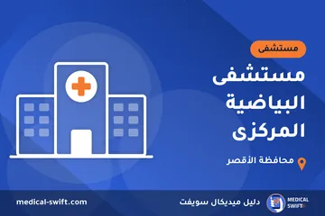 مستشفى البياضية المركزى – مستشفى في محافظة الأقصر