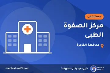 مركز الصفوة الطبى – مستشفى في محافظة القاهرة