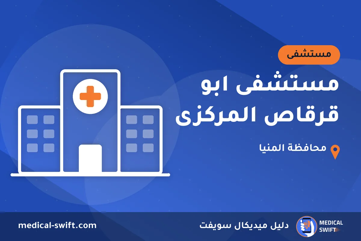 مستشفى ابو قرقاص المركزى – مستشفى في محافظة المنيا