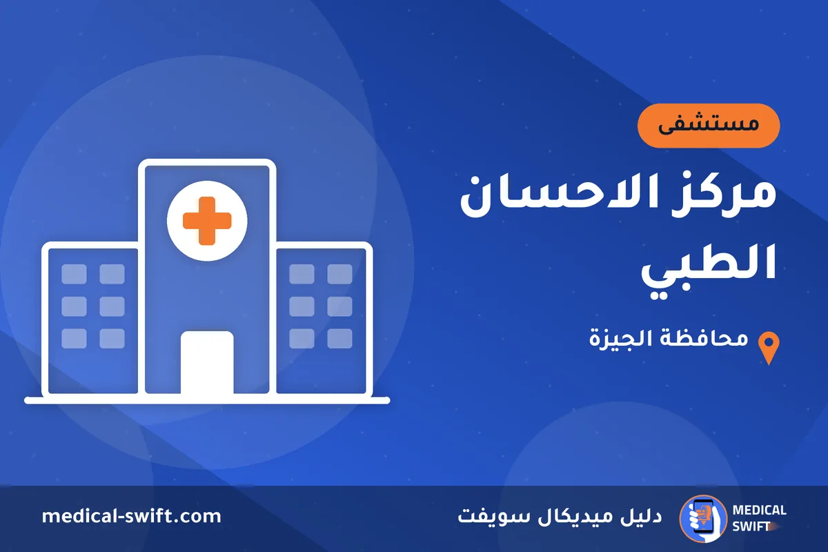 مركز الاحسان الطبي – مستشفى في محافظة الجيزة