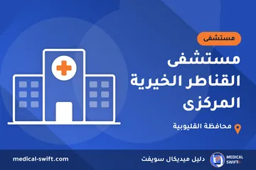 مستشفى القناطر الخيرية المركزى – مستشفى في محافظة القليوبية