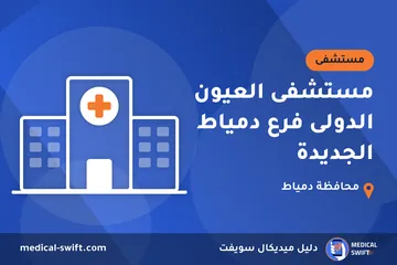 مستشفى العيون الدولى فرع دمياط الجديدة – مستشفى في محافظة دمياط
