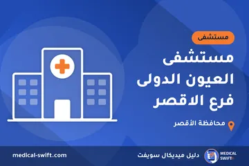 مستشفى العيون الدولى فرع الاقصر – مستشفى في محافظة الأقصر