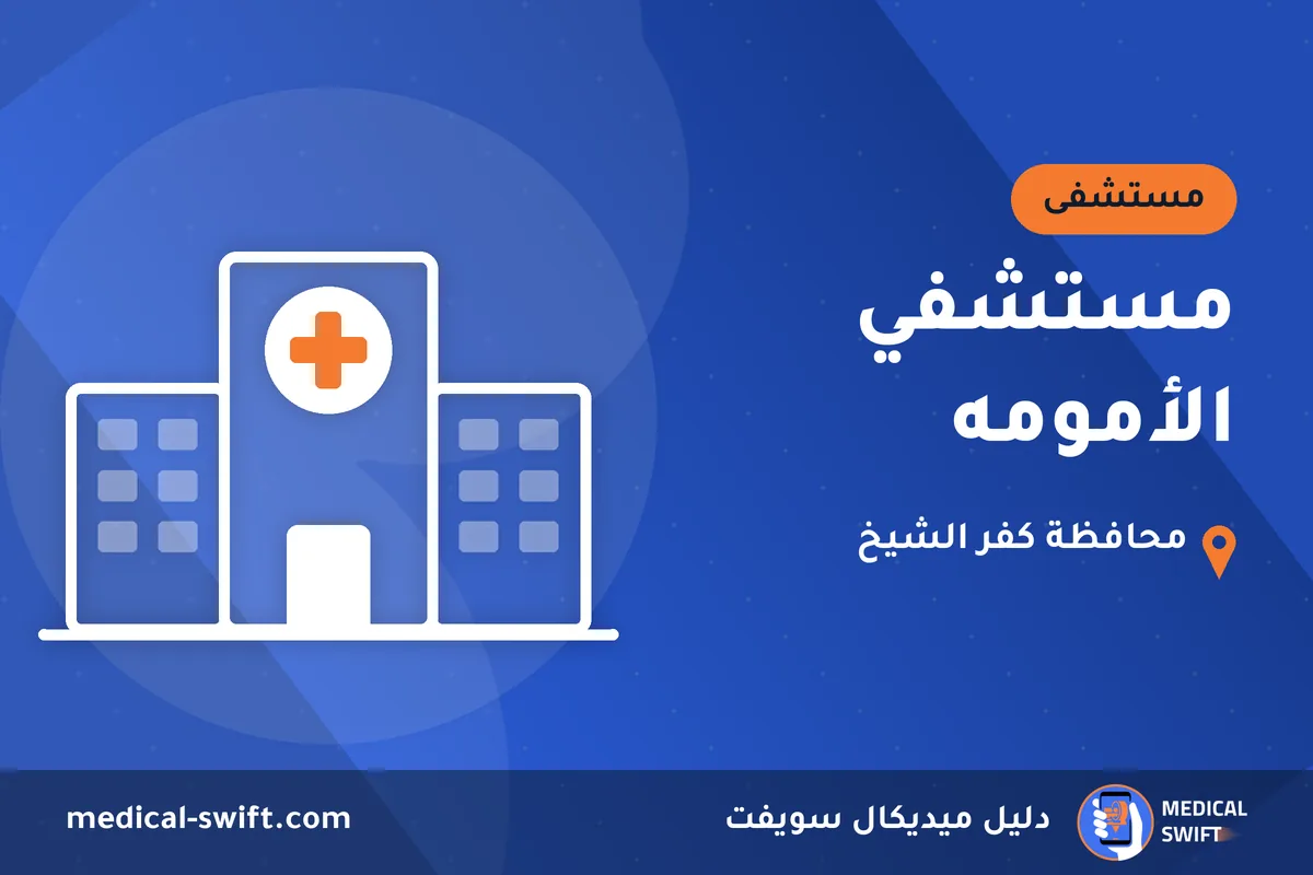 مستشفي الأمومه – مستشفى في محافظة كفر الشيخ