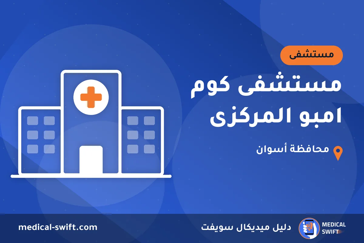 مستشفى كوم امبو المركزى – مستشفى في محافظة أسوان