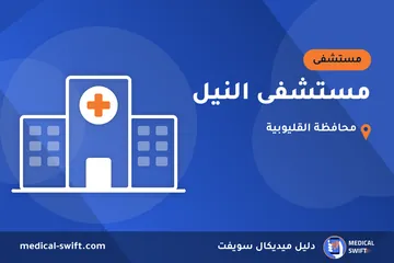 مستشفى النيل – مستشفى في محافظة القليوبية