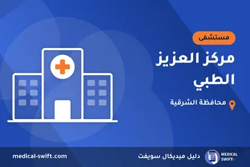 مركز العزيز الطبي – مستشفى في محافظة الشرقية