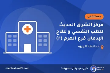 مركز الشرق الحديث للطب النفسي و علاج الإدمان فرع الهرم (٢) – مستشفى في محافظة الجيزة