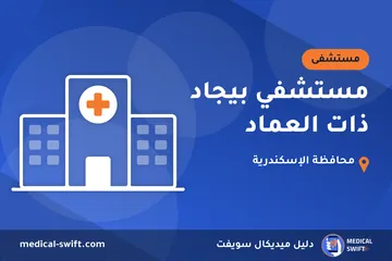 مستشفي بيجاد ذات العماد – مستشفى في محافظة الإسكندرية