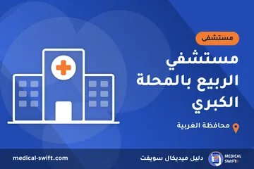 مستشفي الربيع بالمحلة الكبري – مستشفى في محافظة الغربية