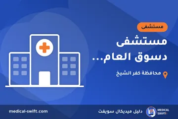 مستشفى دسوق العام... – مستشفى في محافظة كفر الشيخ