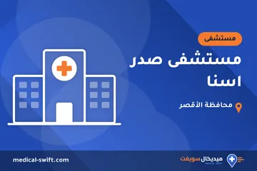 مستشفى صدر اسنا – مستشفى في محافظة الأقصر