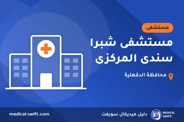 مستشفى شبرا سندى المركزى – مستشفى في محافظة الدقهلية