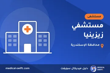 مستشفي زيزينيا – مستشفى في محافظة الإسكندرية