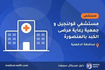 مستشفي قولنجيل و جمعية رعاية مرضى الكبد بالمنصورة – مستشفى في محافظة الدقهلية