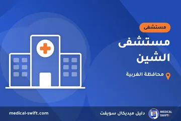 مستشفى الشين – مستشفى في محافظة الغربية