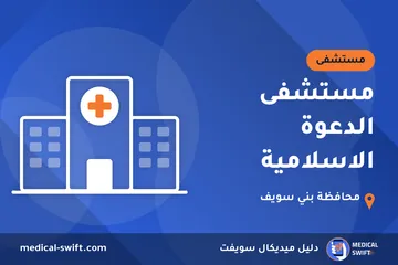 مستشفى الدعوة الاسلامية – مستشفى في محافظة بني سويف