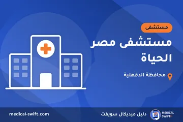 مستشفى مصر الحياة – مستشفى في محافظة الدقهلية