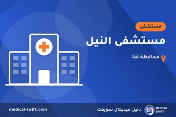 مستشفى النيل – مستشفى في محافظة قنا