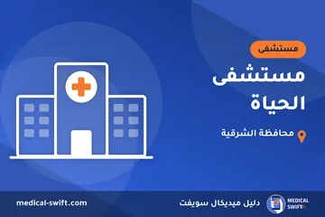 مستشفى الحياة – مستشفى في محافظة الشرقية