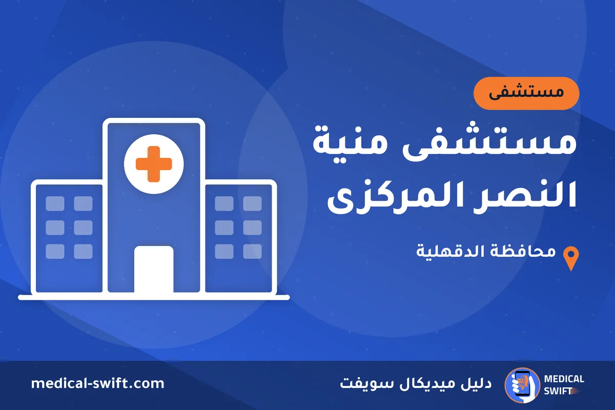 مستشفى منية النصر المركزى – مستشفى في محافظة الدقهلية
