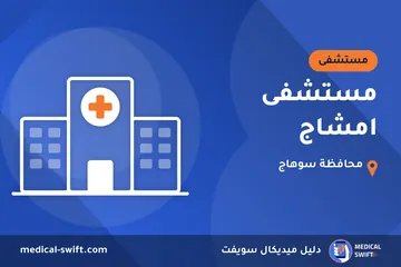 مستشفى امشاج – مستشفى في محافظة سوهاج