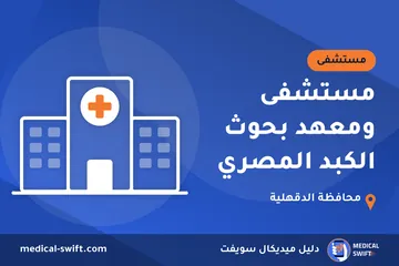مستشفى ومعهد بحوث الكبد المصري – مستشفى في محافظة الدقهلية