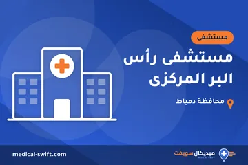 مستشفى رأس البر المركزى – مستشفى في محافظة دمياط