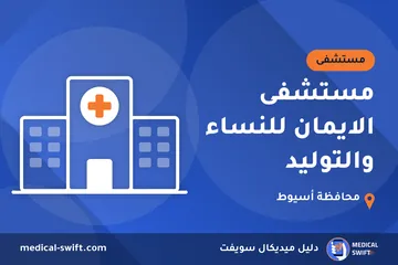 مستشفى الايمان للنساء والتوليد – مستشفى في محافظة أسيوط