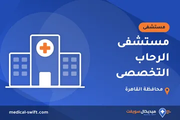 مستشفى الرحاب التخصصى – مستشفى في محافظة القاهرة
