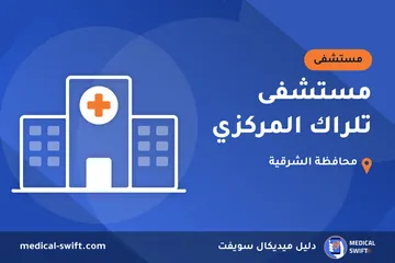 مستشفى تلراك المركزي – مستشفى في محافظة الشرقية