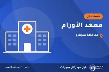 معهد الأورام – مستشفى في محافظة سوهاج