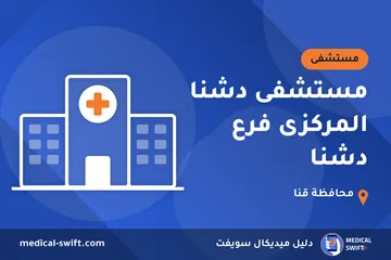 مستشفى دشنا المركزى فرع دشنا – مستشفى في محافظة قنا