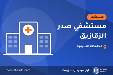 مستشفي صدر الزقازيق – مستشفى في محافظة الشرقية