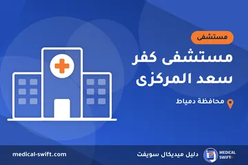 مستشفى كفر سعد المركزى – مستشفى في محافظة دمياط