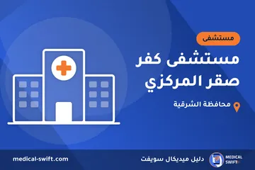 مستشفى كفر صقر المركزي – مستشفى في محافظة الشرقية