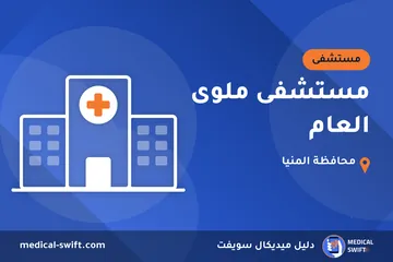 مستشفى ملوى العام – مستشفى في محافظة المنيا