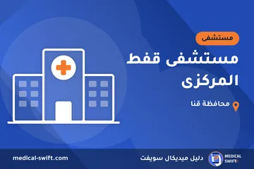 مستشفى قفط المركزى – مستشفى في محافظة قنا