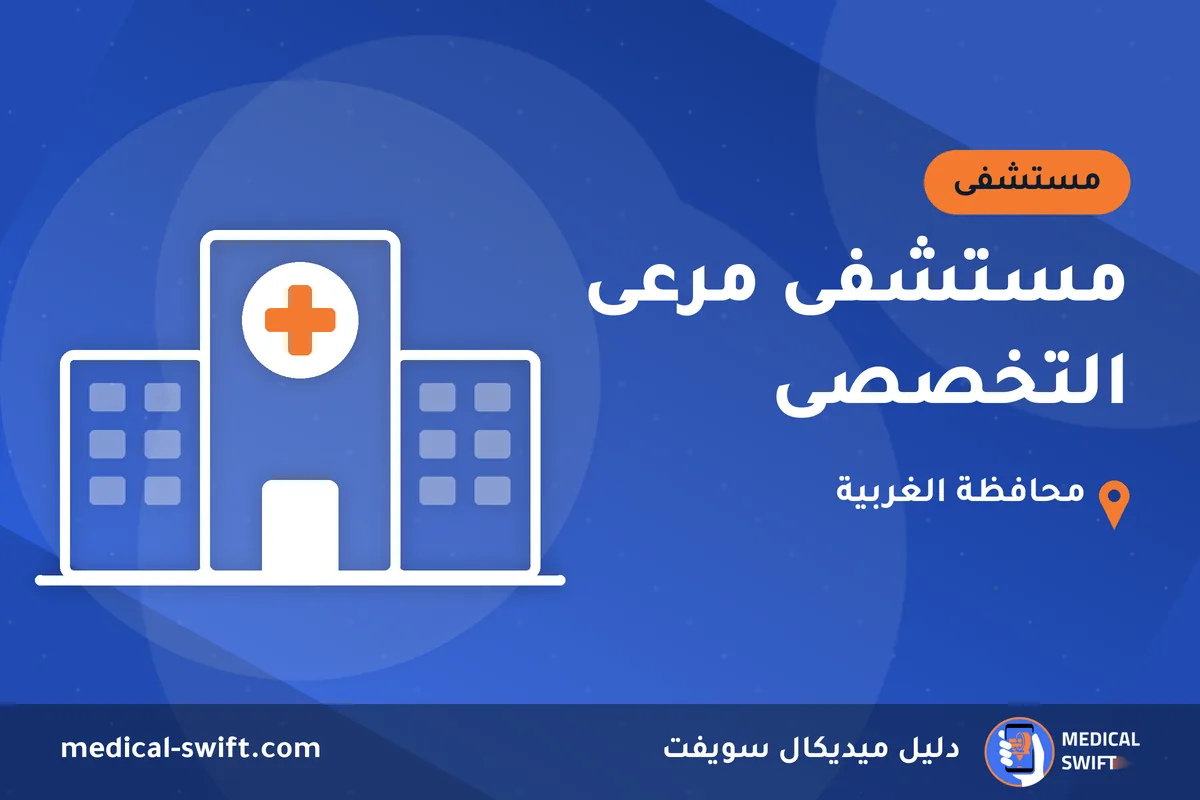مستشفى مرعى التخصصى – مستشفى في محافظة الغربية