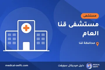 مستشفى قنا العام – مستشفى في محافظة قنا