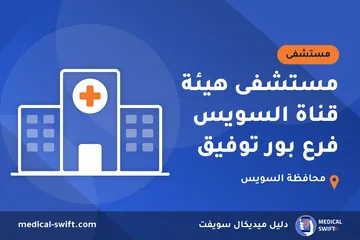 مستشفى هيئة قناة السويس فرع بور توفيق – مستشفى في محافظة السويس
