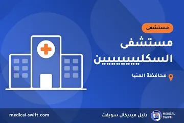 مستشفى السكليييييييين – مستشفى في محافظة المنيا