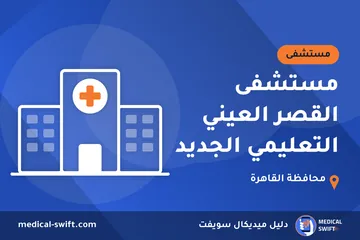 مستشفى القصر العيني التعليمي الجديد – مستشفى في محافظة القاهرة